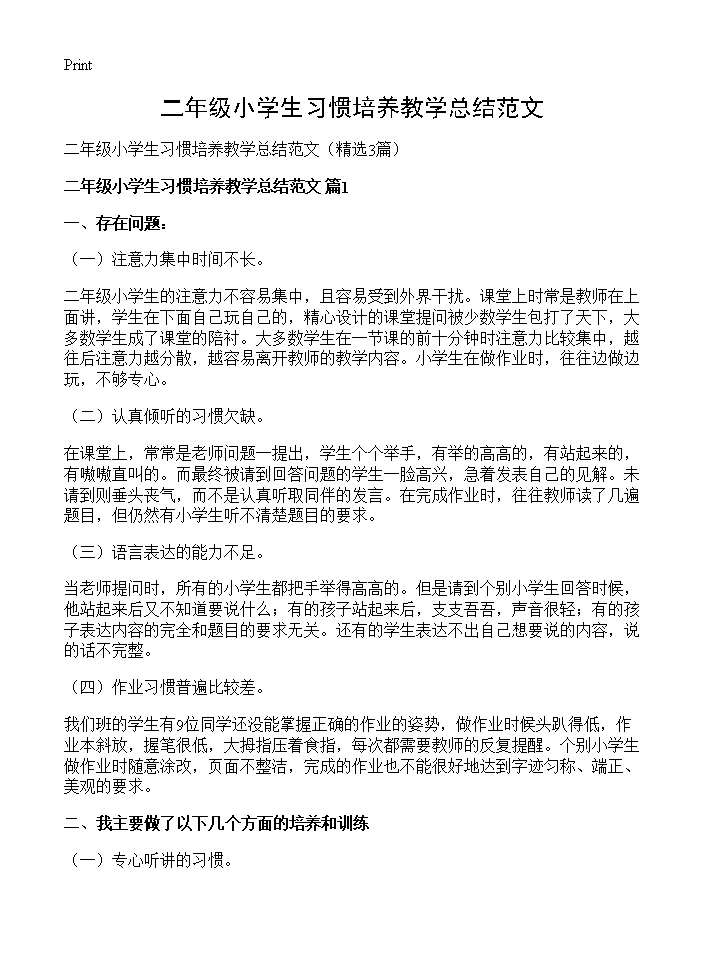 二年级小学生习惯培养教学总结范文3篇