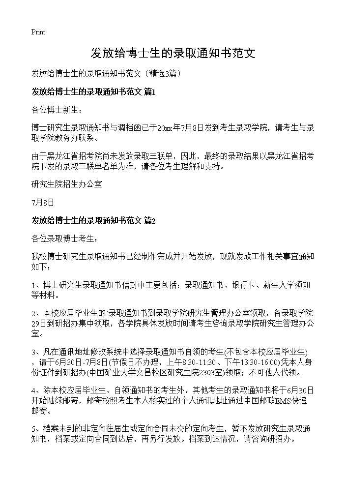 发放给博士生的录取通知书范文3篇