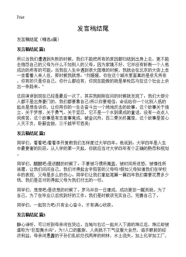 发言稿结尾4篇