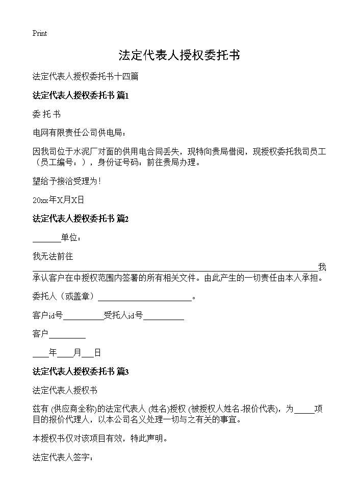 法定代表人授权委托书