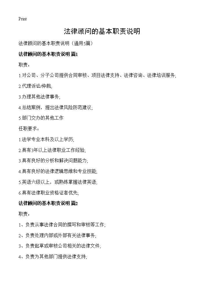 法律顾问的基本职责说明5篇