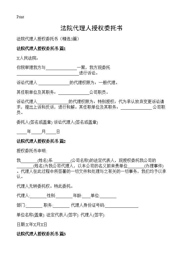 法院代理人授权委托书3篇