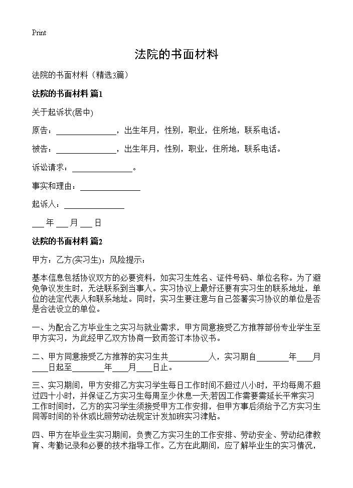 法院的书面材料3篇