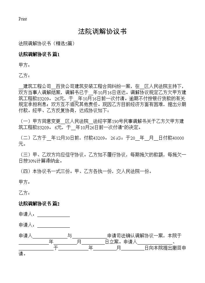 法院调解协议书5篇