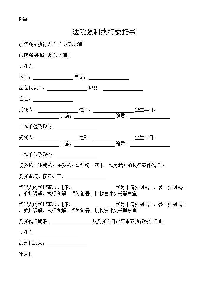 法院强制执行委托书3篇