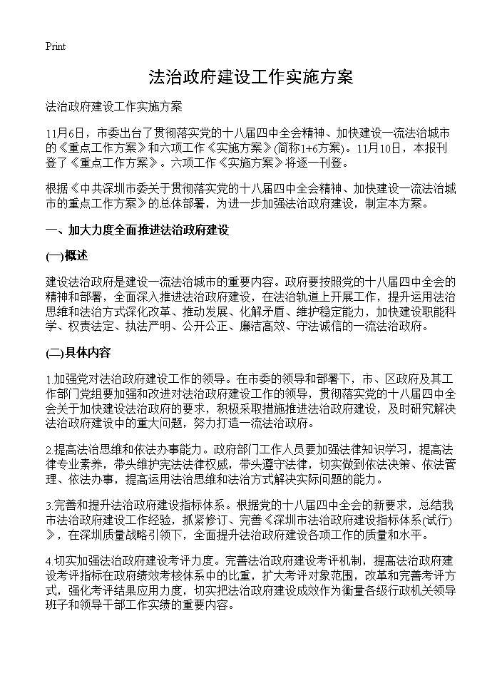 法治政府建设工作实施方案