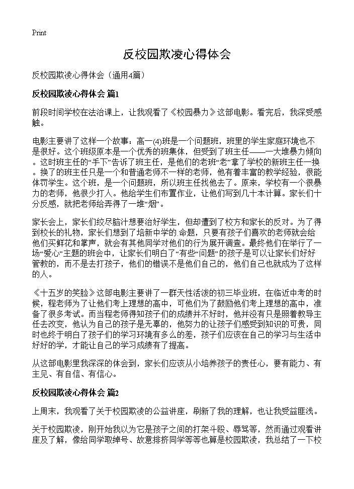 反校园欺凌心得体会4篇