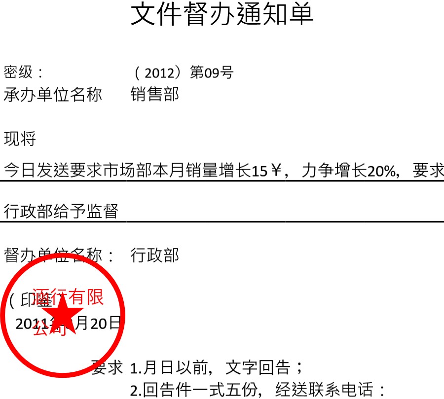 文件督办通知单