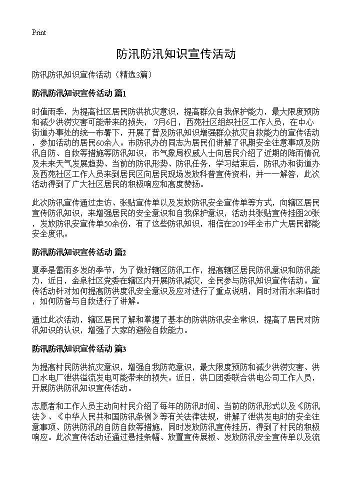 防汛防汛知识宣传活动3篇