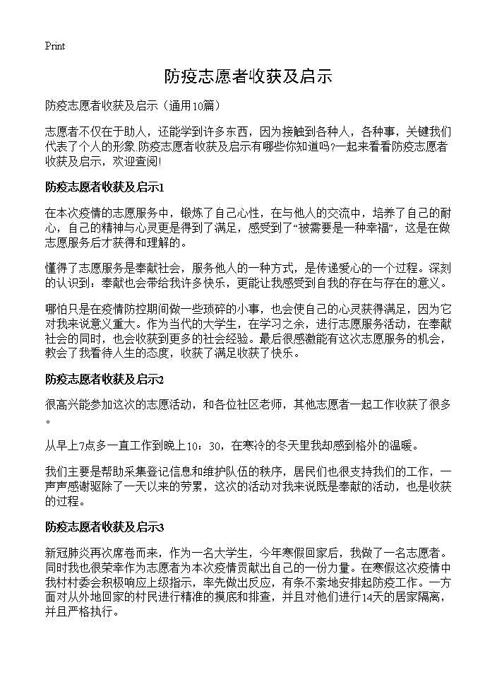 防疫志愿者收获及启示10篇