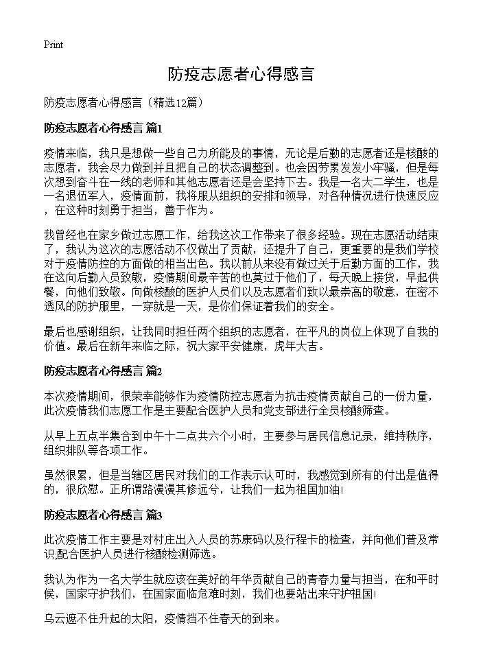 防疫志愿者心得感言12篇