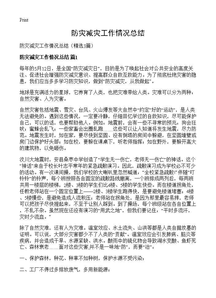 防灾减灾工作情况总结3篇