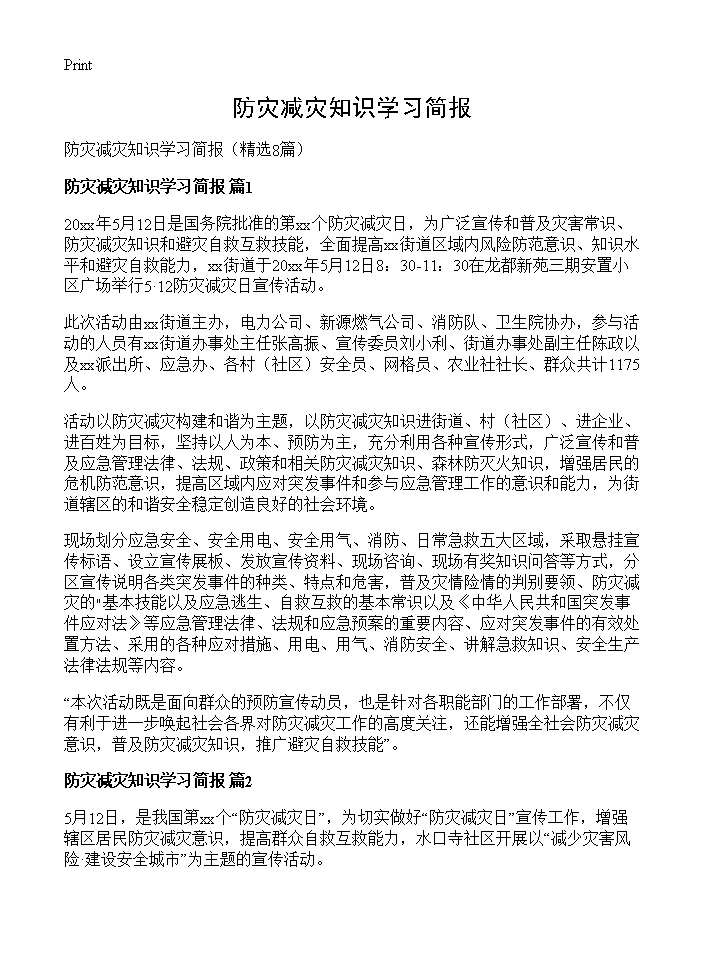 防灾减灾知识学习简报8篇