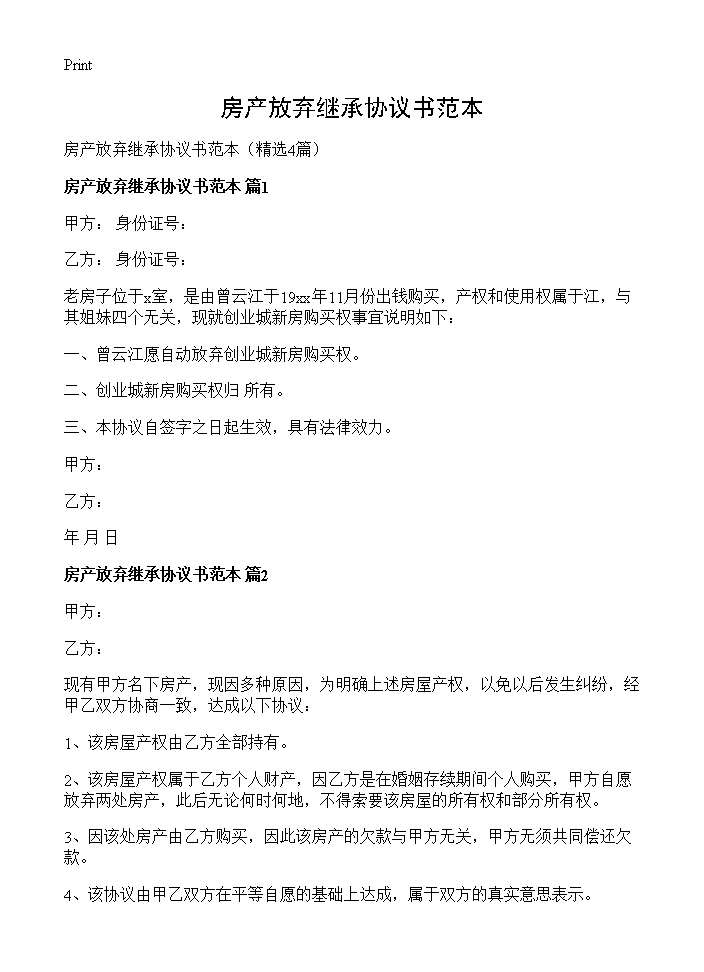 房产放弃继承协议书范本4篇