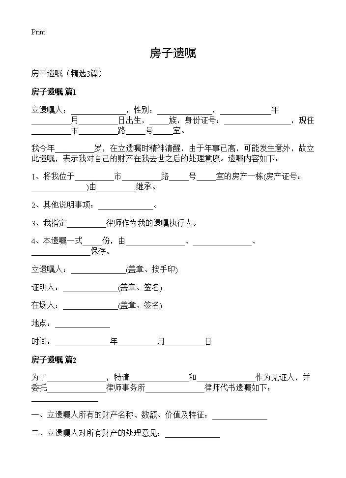 房子遗嘱3篇