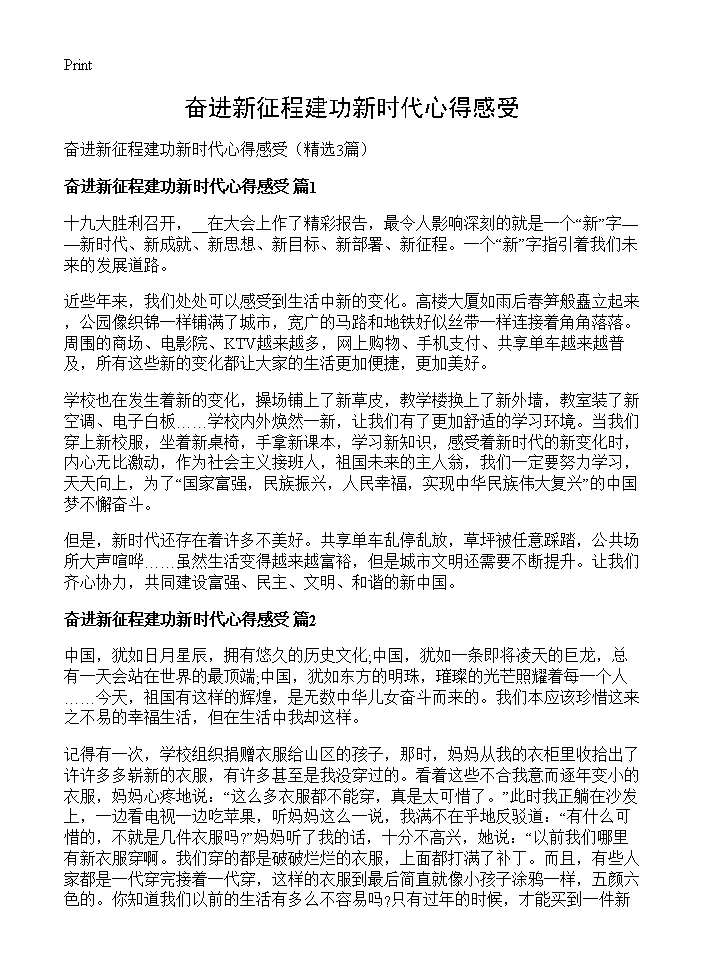 奋进新征程建功新时代心得感受3篇