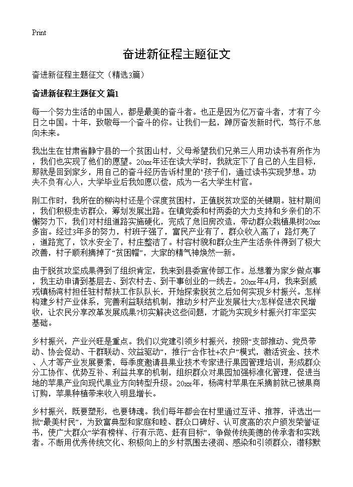 奋进新征程主题征文3篇