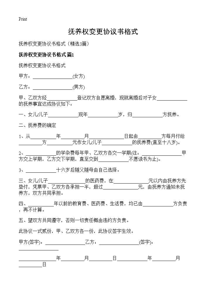 抚养权变更协议书格式3篇