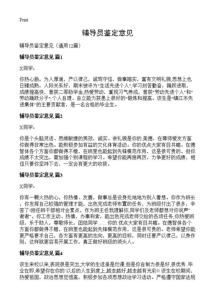 辅导员鉴定意见12篇