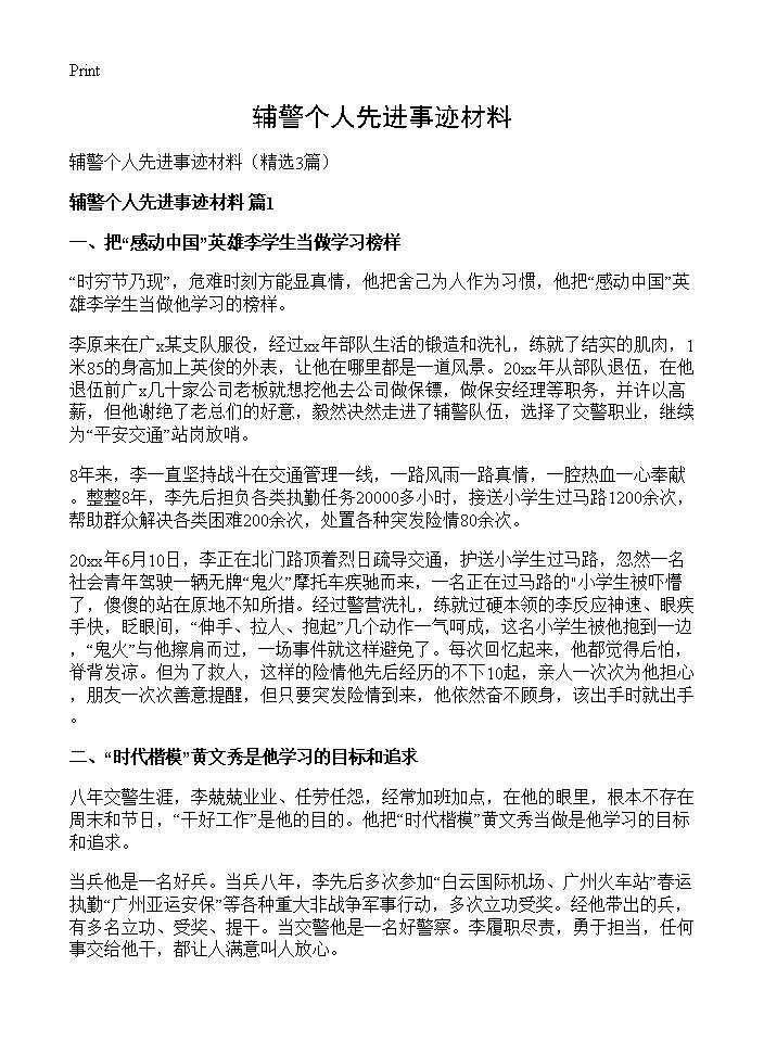 辅警个人先进事迹材料3篇