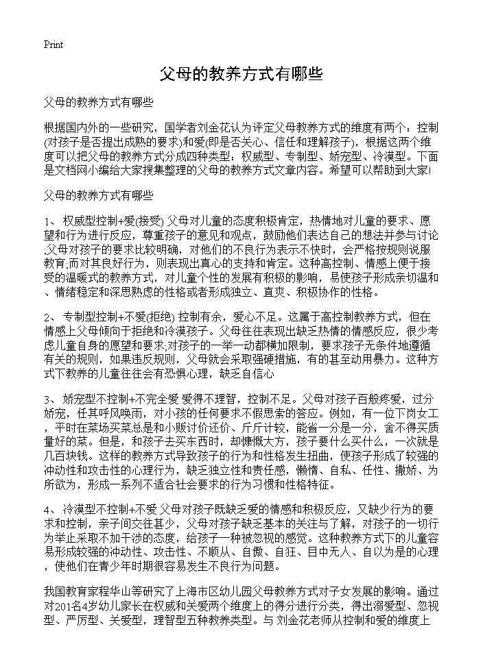 父母的教养方式有哪些