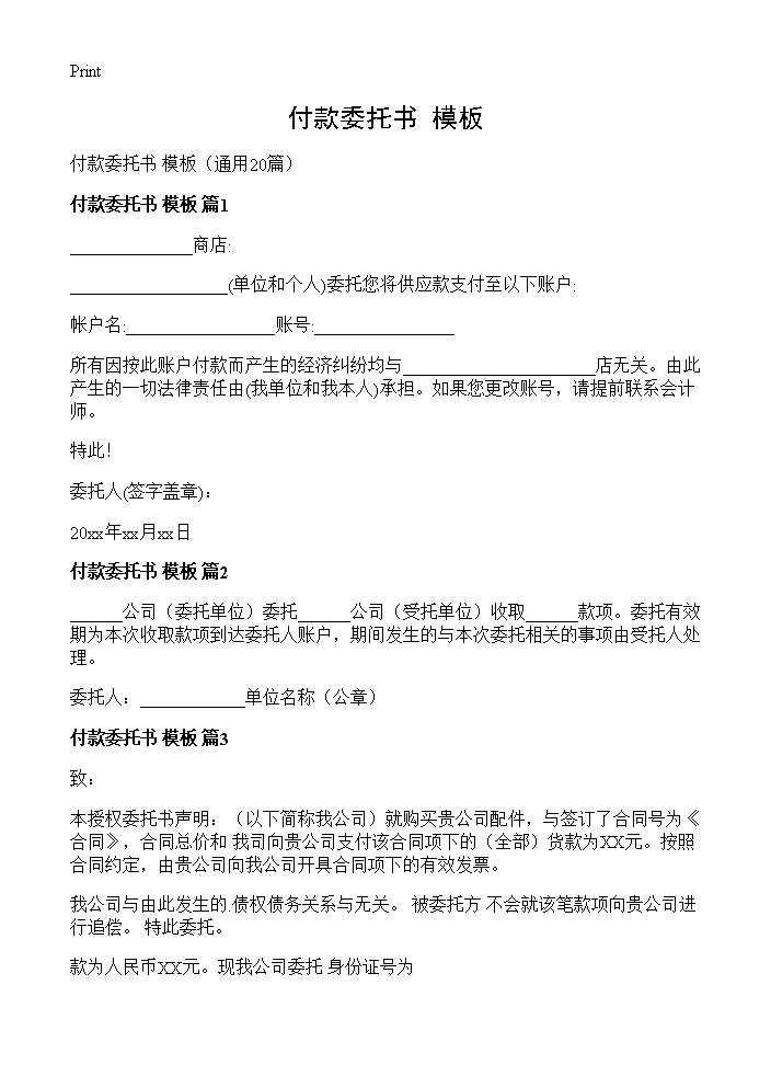 付款委托书 模板20篇