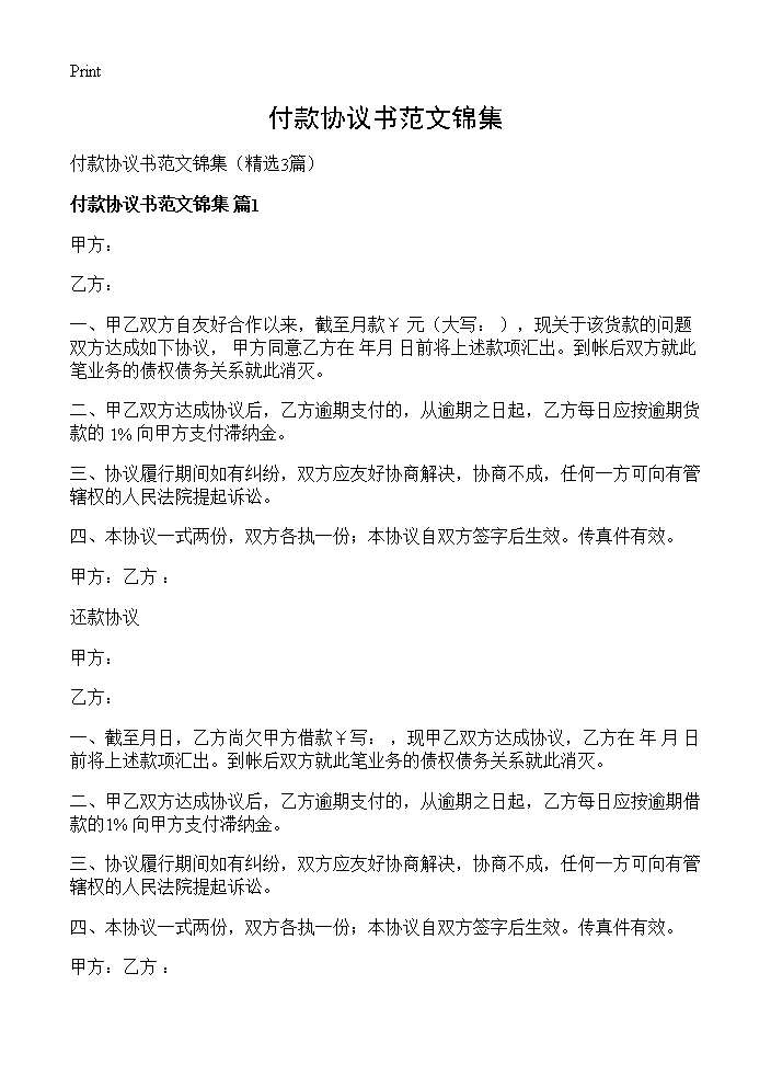 付款协议书范文锦集3篇