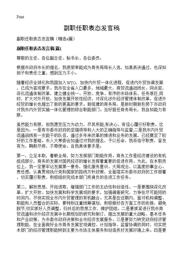 副职任职表态发言稿4篇