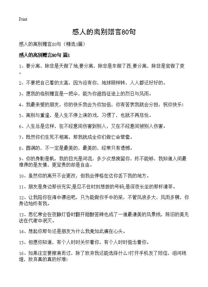 感人的离别赠言80句3篇