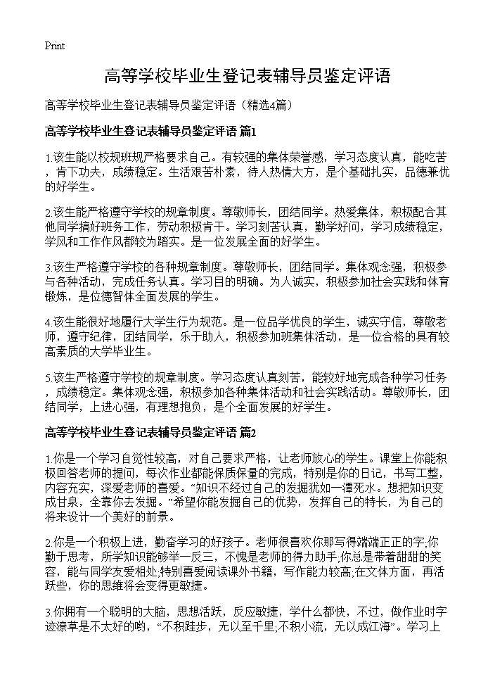 高等学校毕业生登记表辅导员鉴定评语4篇