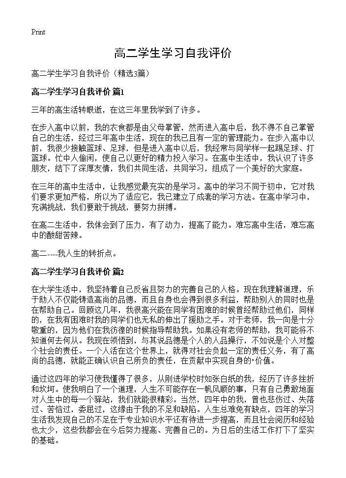 高二学生学习自我评价3篇