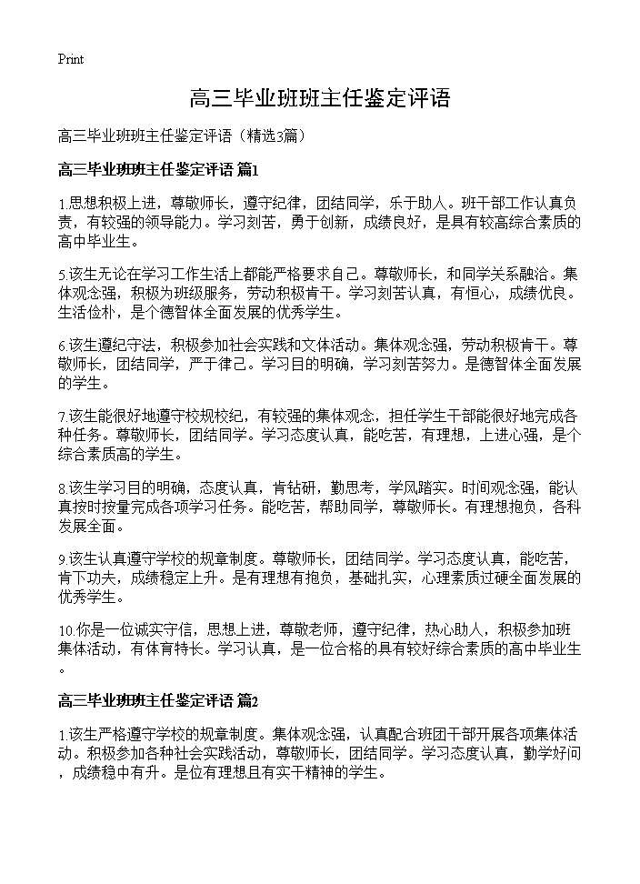 高三毕业班班主任鉴定评语3篇