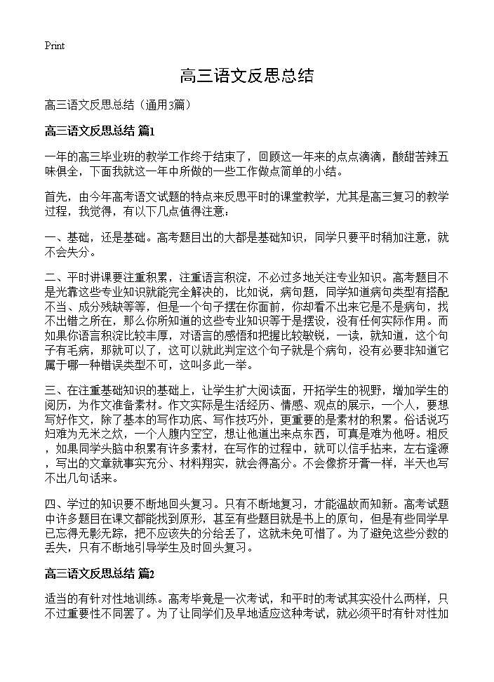 高三语文反思总结3篇