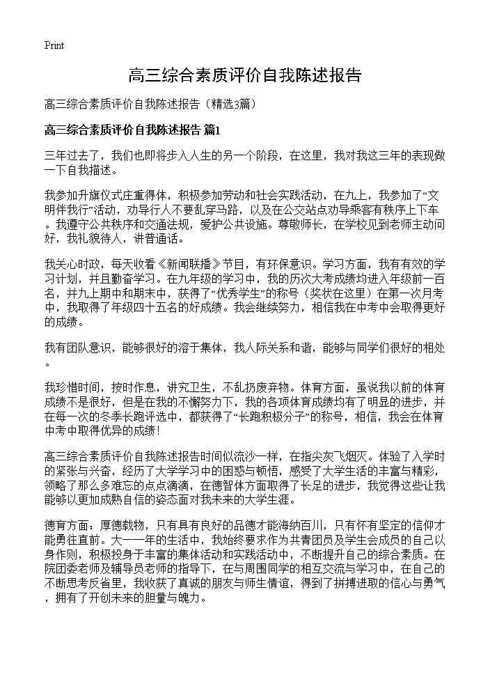 高三综合素质评价自我陈述报告3篇