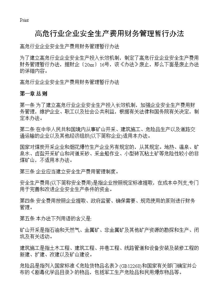 高危行业企业安全生产费用财务管理暂行办法