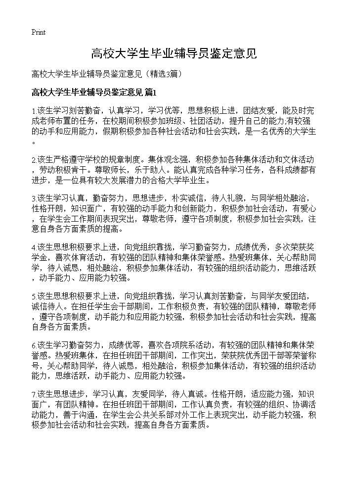 高校大学生毕业辅导员鉴定意见3篇