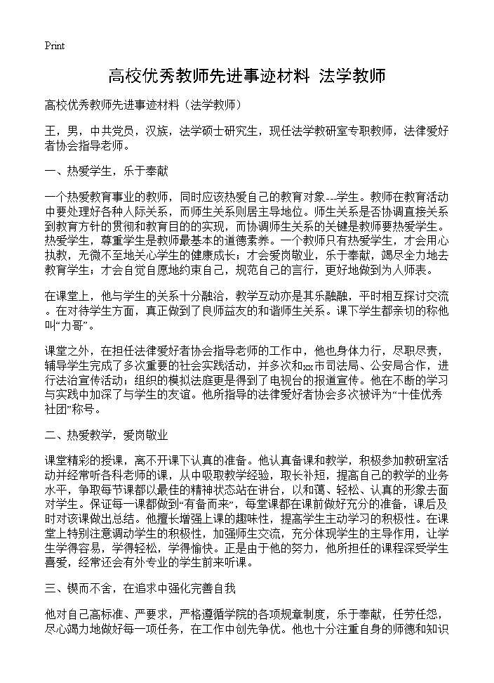 高校优秀教师先进事迹材料(法学教师)