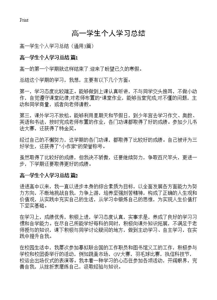 高一学生个人学习总结3篇