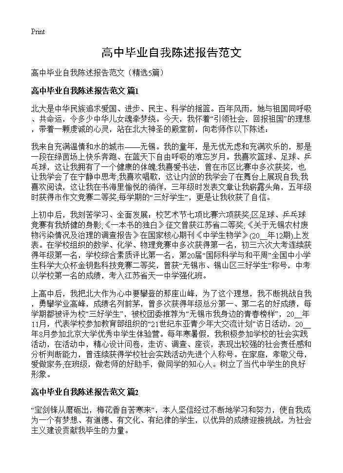 高中毕业自我陈述报告范文5篇