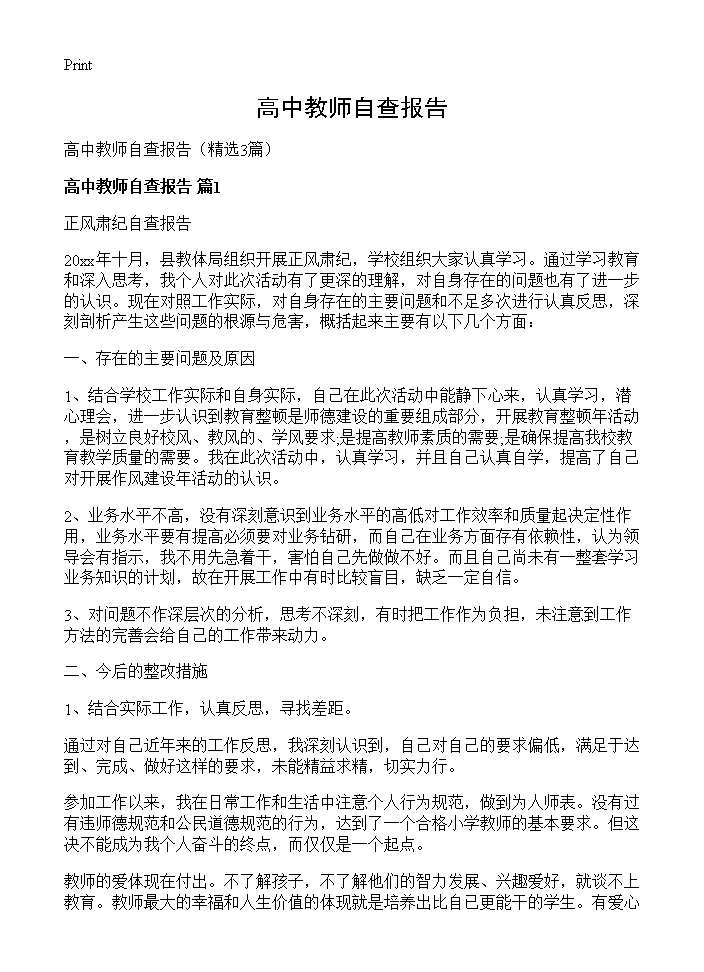 高中教师自查报告3篇