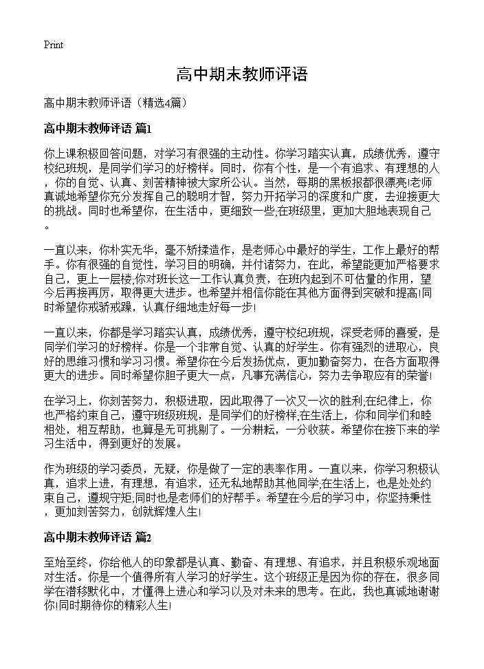 高中期末教师评语4篇