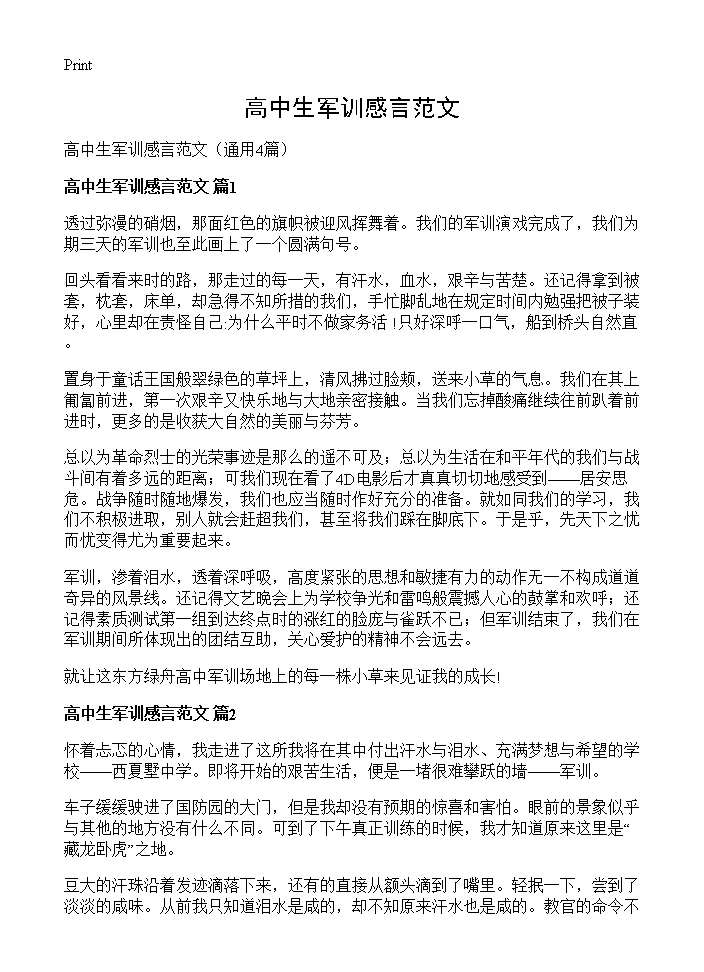 高中生军训感言范文4篇