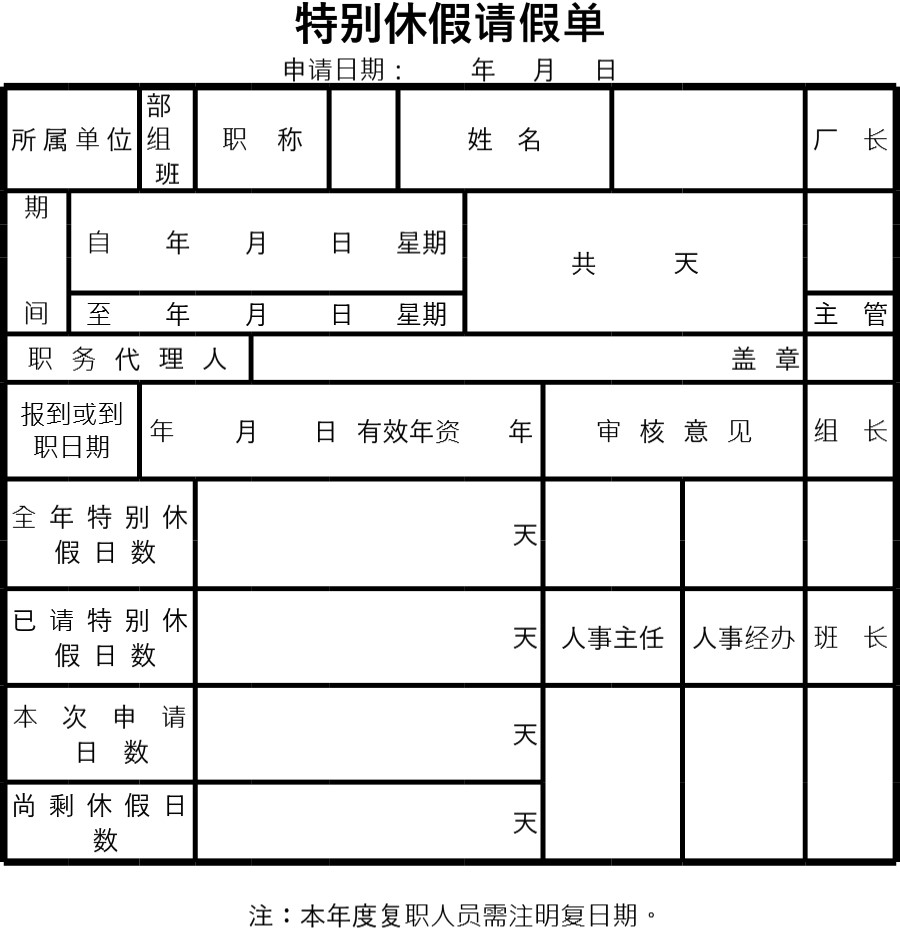 特别休假请假单