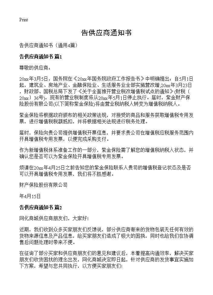 告供应商通知书4篇