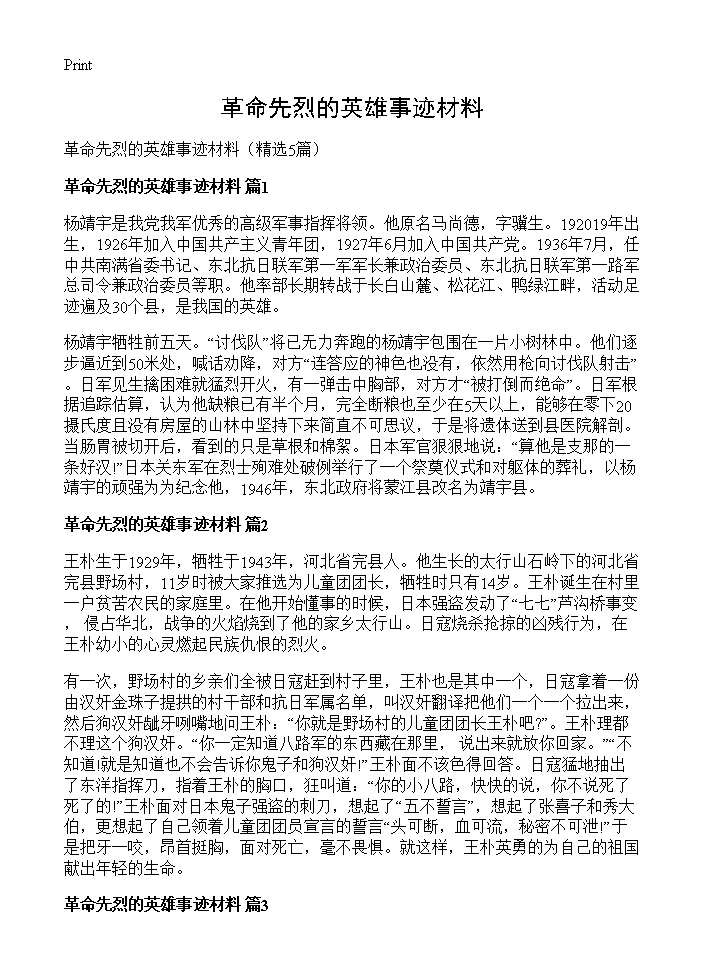 革命先烈的英雄事迹材料5篇