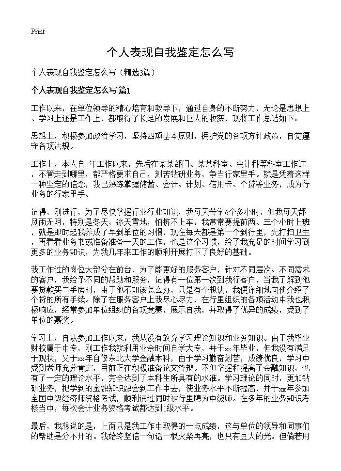 个人表现自我鉴定怎么写3篇