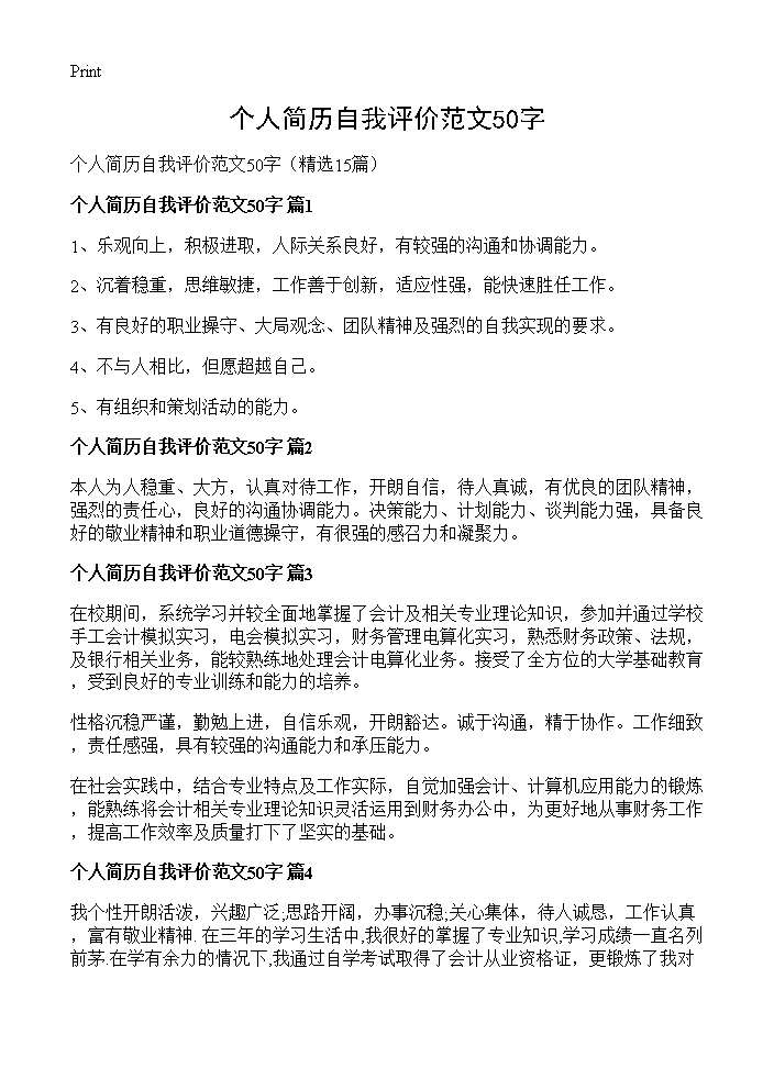 个人简历自我评价范文50字15篇