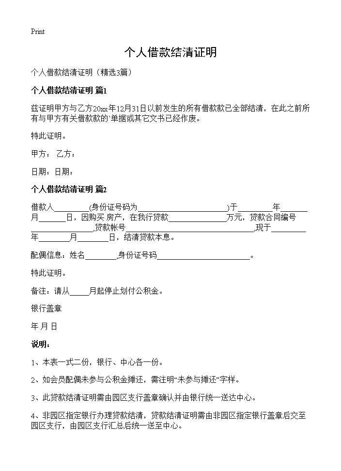 个人借款结清证明3篇