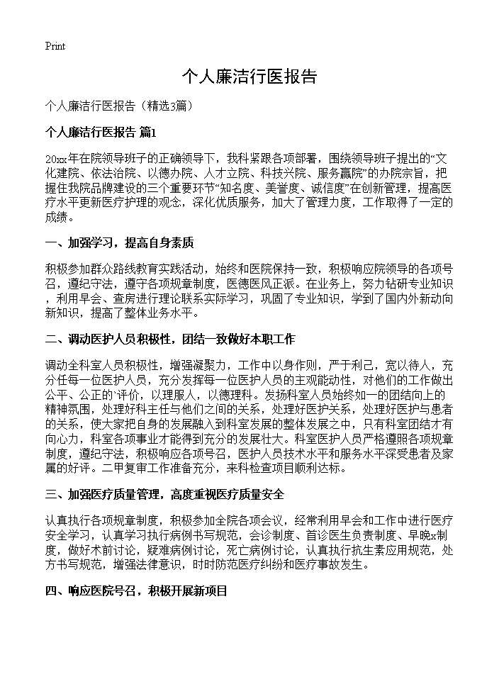 个人廉洁行医报告3篇