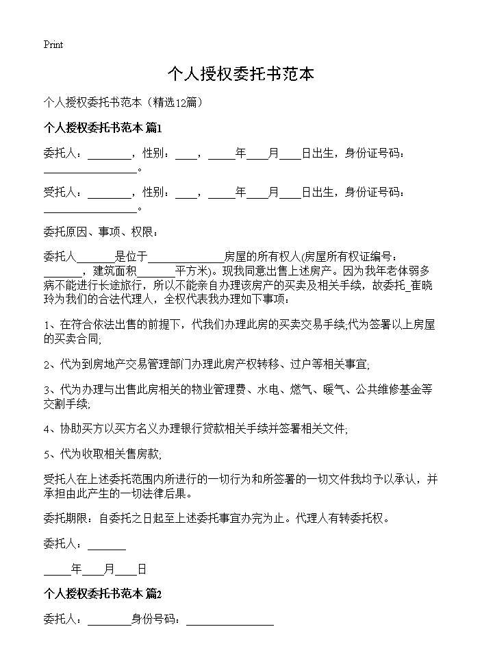 个人授权委托书范本12篇